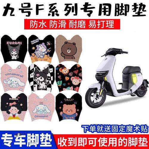 适用九号F90电动车专用脚垫9号F系列F60/F35踏板垫防水丝圈踏板垫