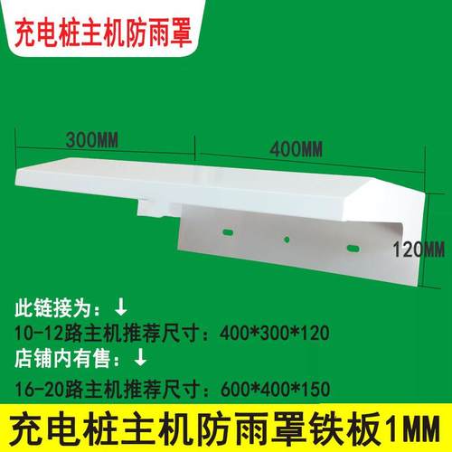 充电桩主机防雨罩户外室外10路12路充电站桩主机防水罩防水帽白色