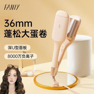 FANSY 深U蛋卷头卷发棒持久定型不伤发蛋蛋卷36mm大卷 飞美丝法式
