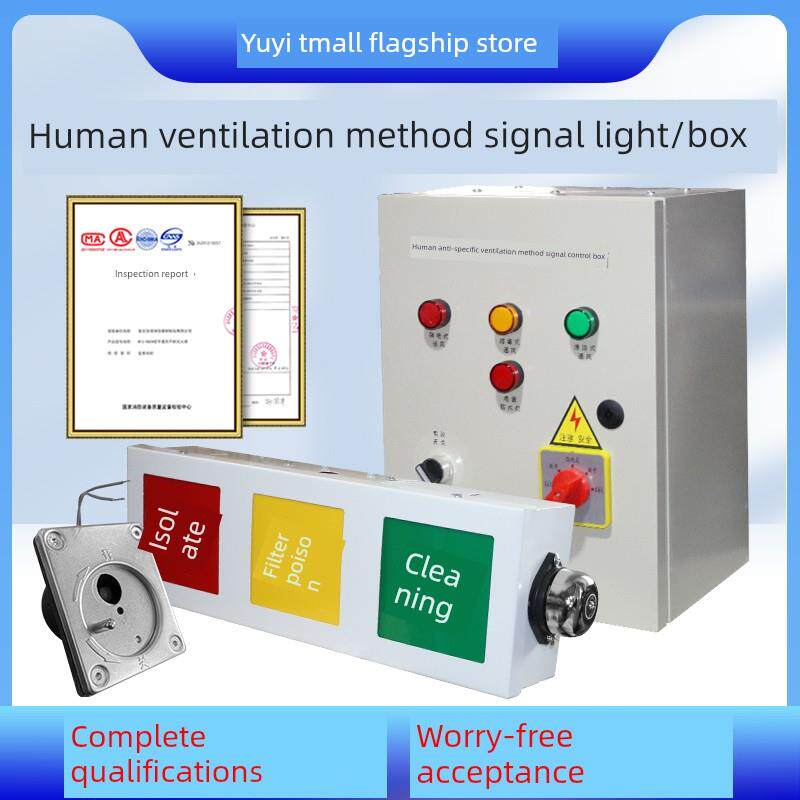 人防专用通风方式信号灯箱控制箱AC三色灯防爆呼唤按钮防化插座箱