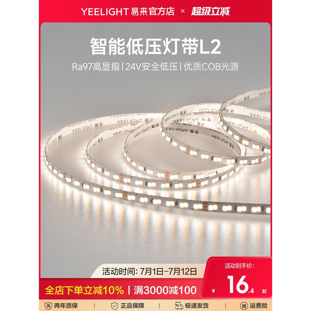 yeelight易来智能低压LED灯带自粘24V室内柔性线形客厅吊顶灯条AP