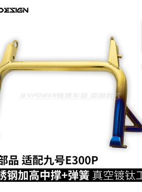 VP惟速 九号E300P/E200P/80C MK2/Mz改装专用 不锈钢加高中撑大脚