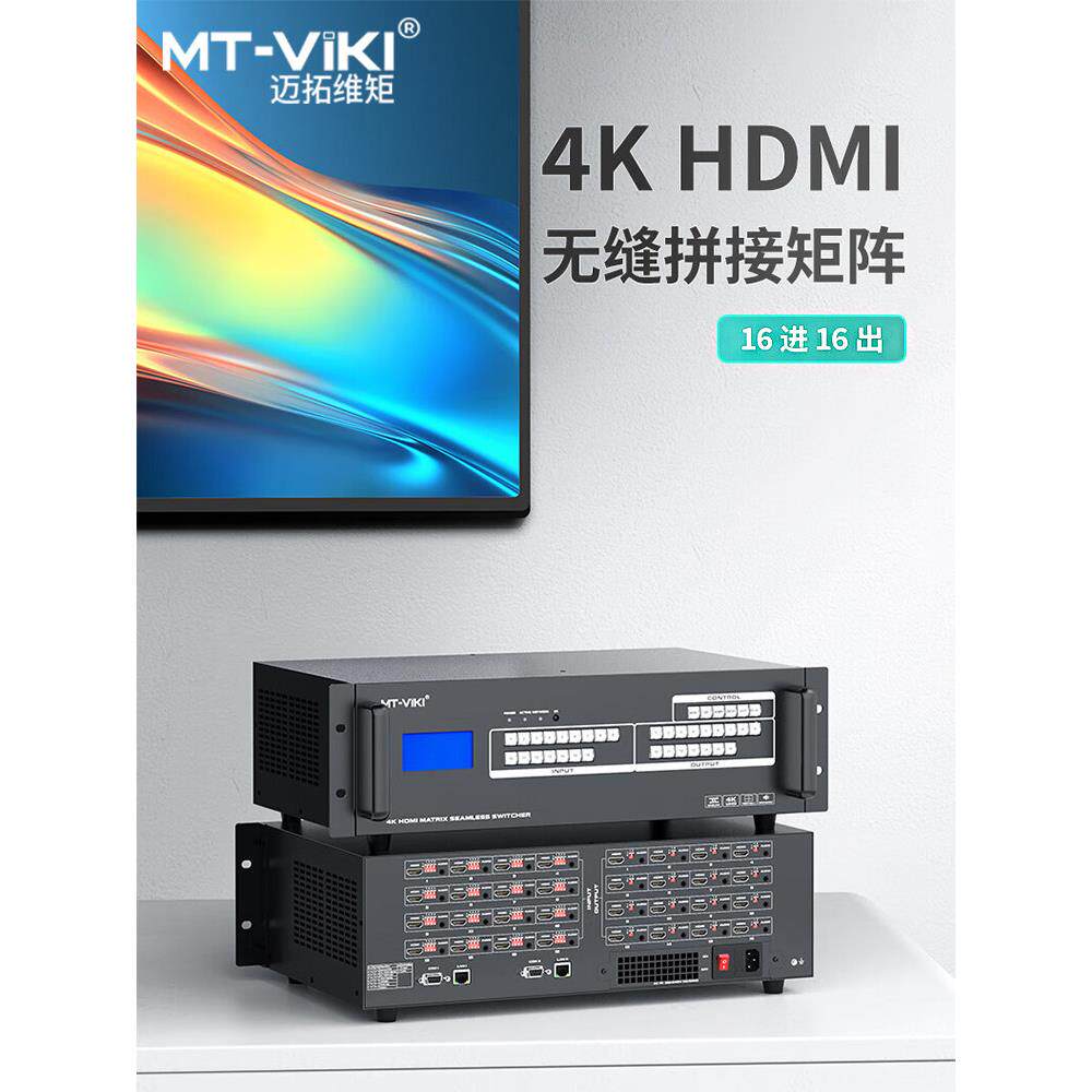 迈拓维矩MT-HD1616WF高清HDMI视频矩阵切换器16进16出无缝画面