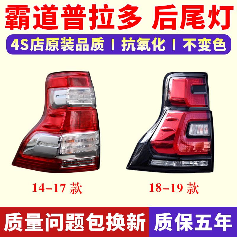 适配14-19年款霸道普拉多后尾灯总成LED煞车灯倒车防追尾灯壳壳