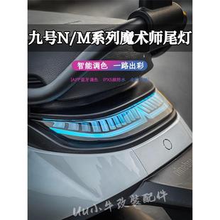 N85魔术师尾灯N100 N385 M95c M85c 后车尾灯 九号N70C M95C N80C