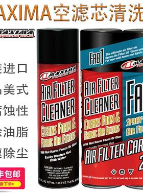 美式马MAXIMA越野摩托车空滤油链条油清洗剂喷雾滤芯喷雾养护滤芯