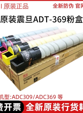 原装 震旦ADT-369粉盒ADC C309 C369 复印机 KCMY 黑色彩色碳粉