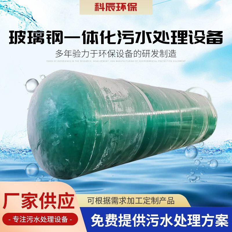 玻璃钢一体化污水泵站 商用MBR一体化农村生活废水处理设备