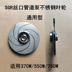 250 管道泵增压泵热水循环泵不锈钢叶轮通用配件 370 750W丝口立式
