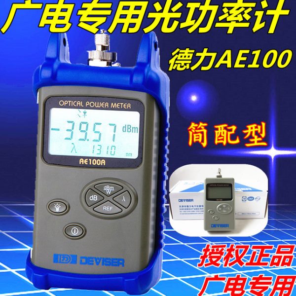 德力光功率计AE100A/AE100B光纤测试仪德力AE100广电专用光功率计