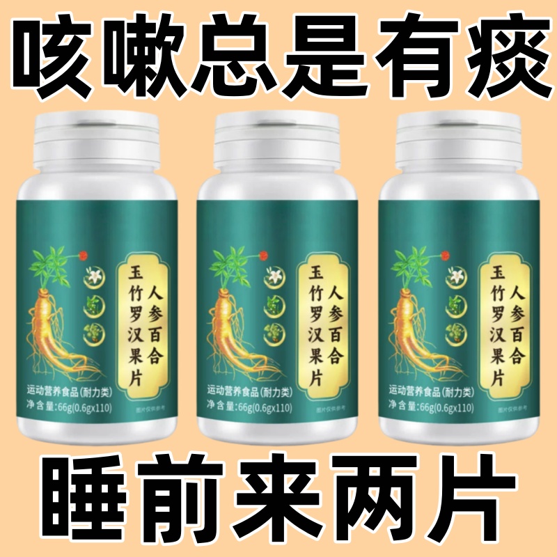 【化痰止咳养肺】润肺人参百合玉竹罗汉果片排烟毒戒烟片