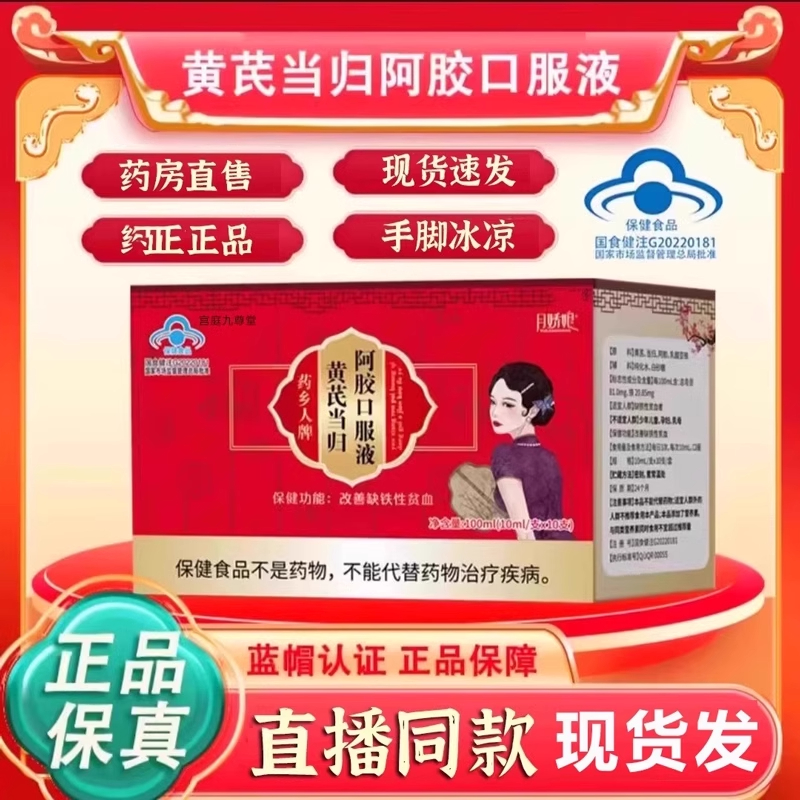 月娇娘药乡人牌黄芪当归阿胶口服液补气补血直播正品大药房直售PK
