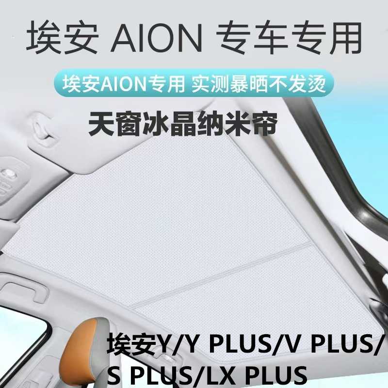 适用于广汽埃安Y/Vplus天幕遮阳帘全景天窗埃安S/LXplus防晒隔热