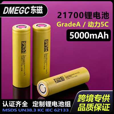 东磁锂电池21700动力电池5000mAh电动工具手电筒50E电源锂电池组