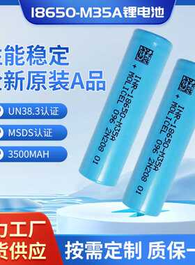 原装MOLICEL魔力 18650 M35A 3500mah 电池 圆柱型电动车锂电池