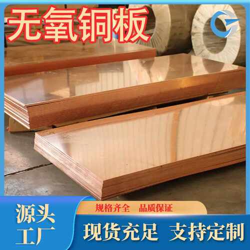 c10100无氧铜板TU0无氧铜板生产Tu2无氧铜现货C10200尺寸可定