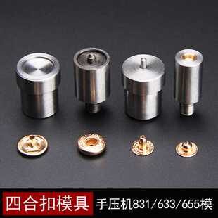 655急钮手动安装 工具气眼鸡眼扣铆钉模 633 手压机模具四合扣831