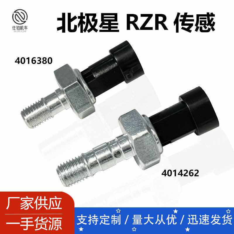 ATV UTV液压开关传感器北极星RZR POTARIS 4016380  4014262