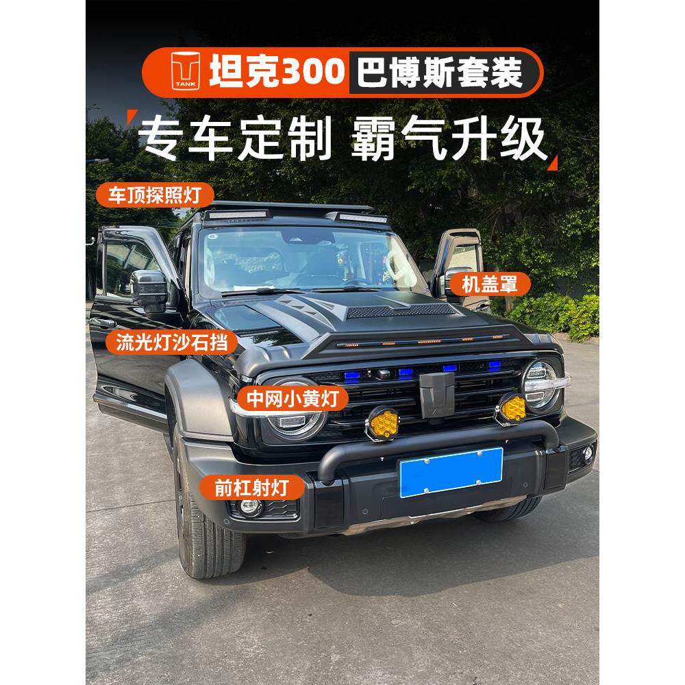 坦克300越野改装巴博斯套件车顶灯砂石挡led流光尾翼前机盖备胎罩