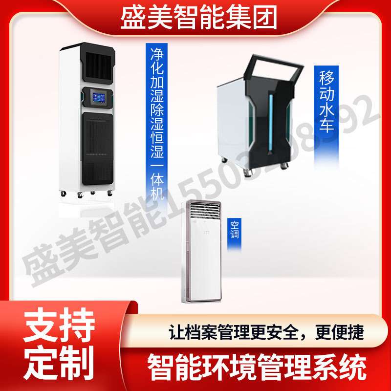 盛美智能集团 智慧一体化档案库房环境监控系统 智能档案馆建设