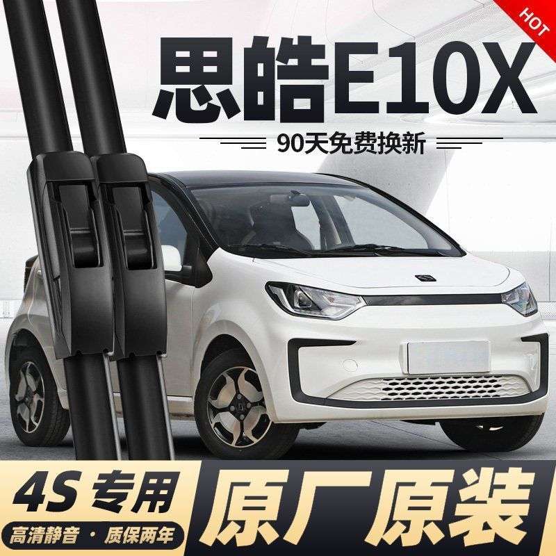 思皓E10X专用雨刮器原厂江淮思皓e10新能源胶条无骨汽车件雨刷条