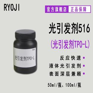 RYOJI光引发剂516液体UV光敏剂光引发剂TPO