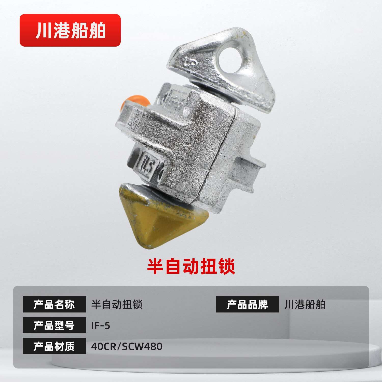 半自动扭锁集装箱绑扎件IF-56材质40CR/SCW480集装箱上下连接扭锁