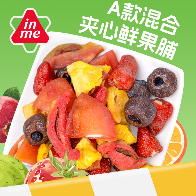 inme夾心混合果干果脯禮包蜜餞果干休閑小吃網(wǎng)紅食品干果零食蜜餞