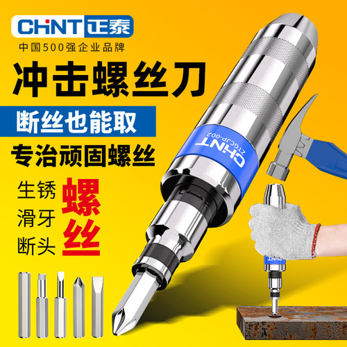 正泰冲击螺丝批断丝取出家用