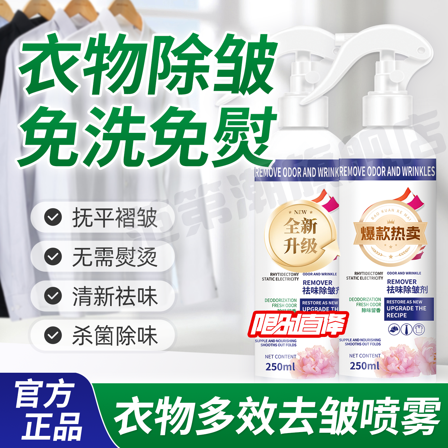 【去皱除味】衣物除皱喷雾 免熨烫去褶皱神器 免洗除臭除螨去异味