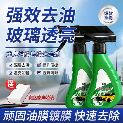 重度油膜镀膜玻璃车窗清洁剂