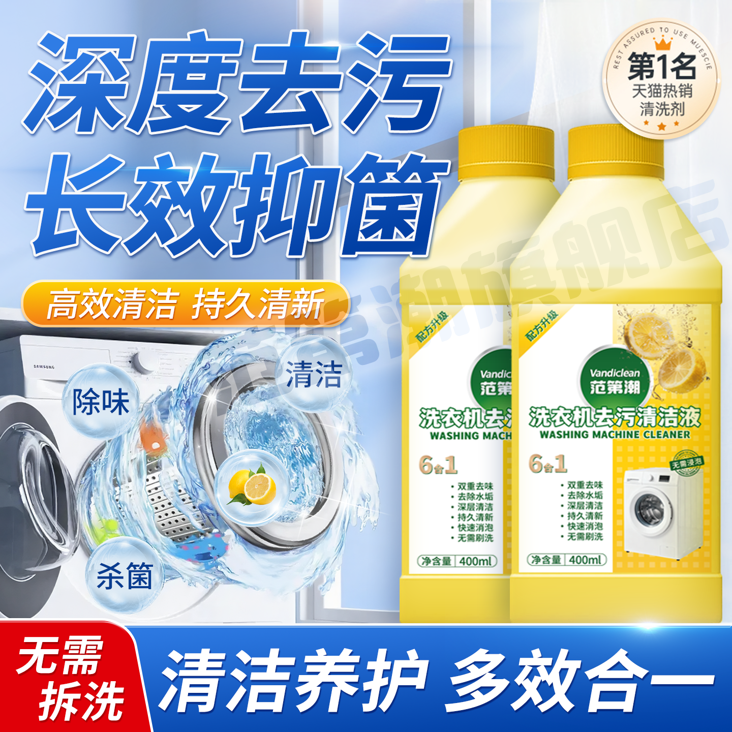 洗衣机强力除垢除菌清洁液