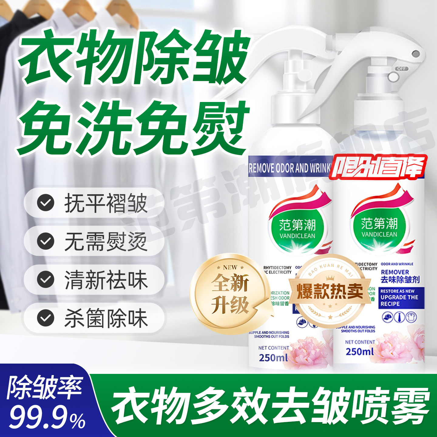 【去皱除味】衣物除皱喷雾/免熨烫去褶皱神器/免洗除臭去异味杀菌