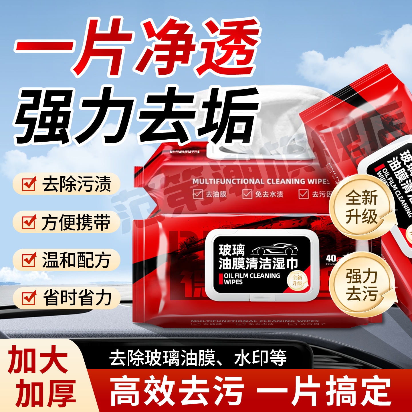 汽车玻璃油膜去除湿巾