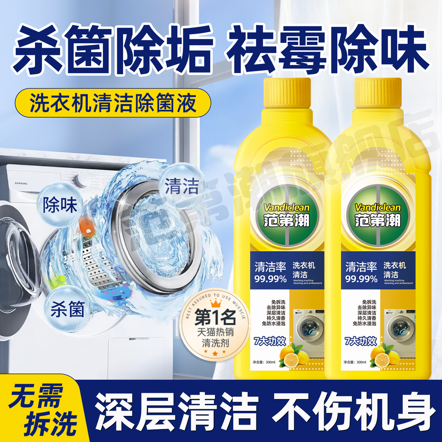 洗衣机强力除垢除菌清洁液