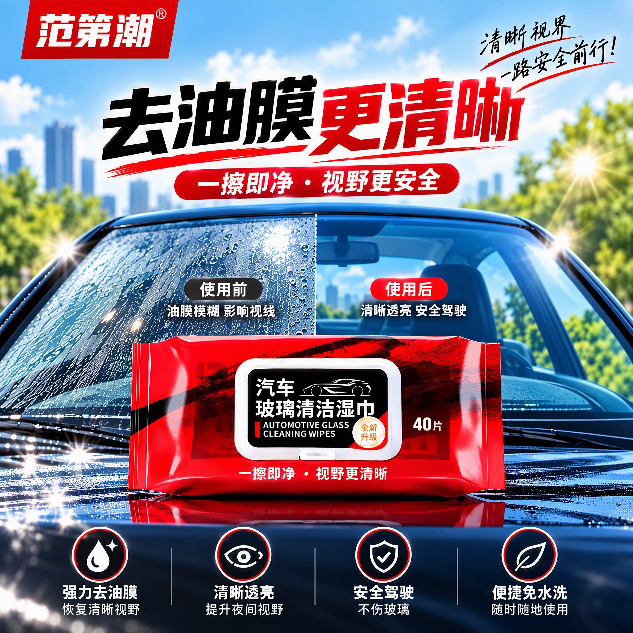 【德国黑科技】去油膜湿巾汽车玻璃前挡风车窗专用长效防雨清洁剂
