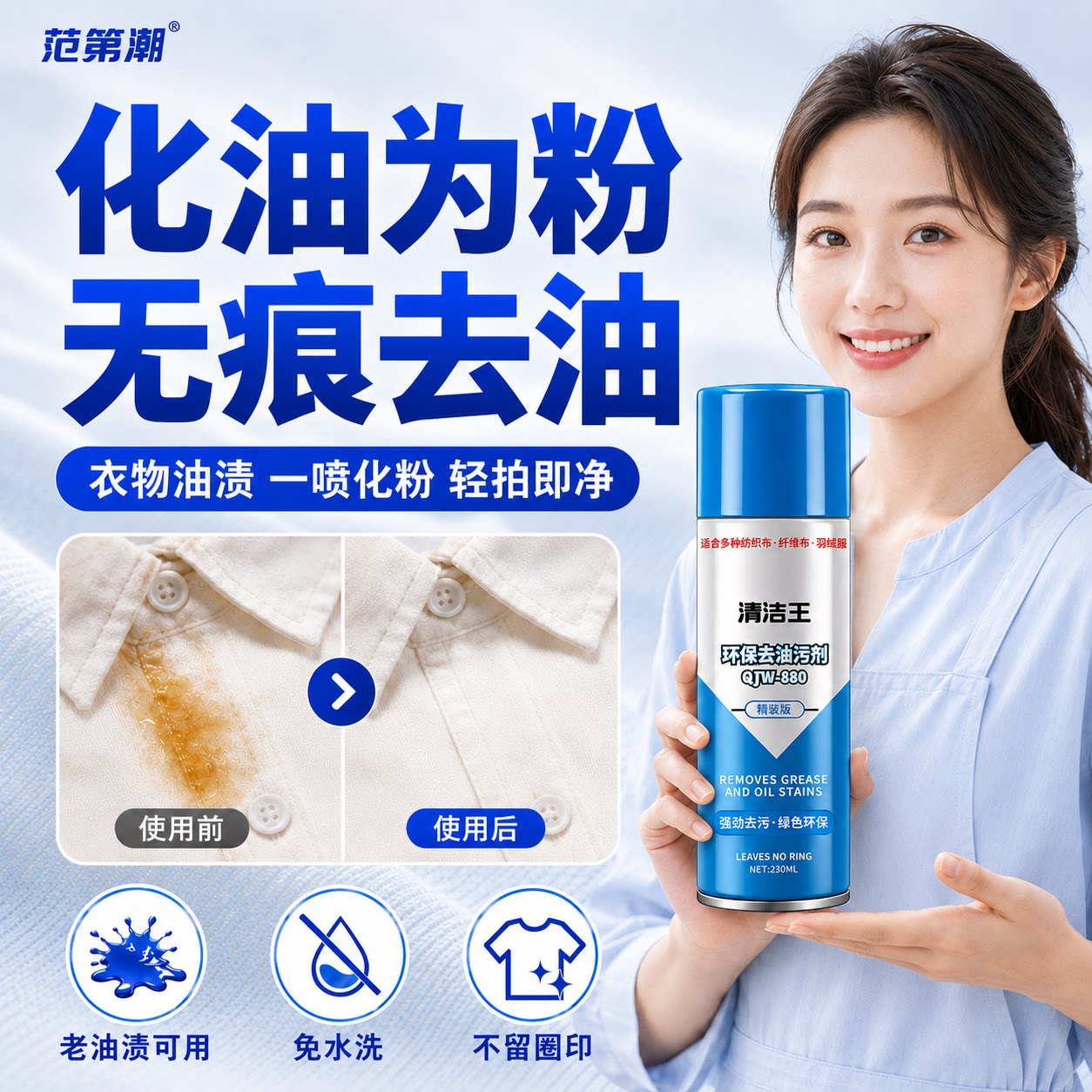 衣物油污一拍净化油为粉油污喷剂