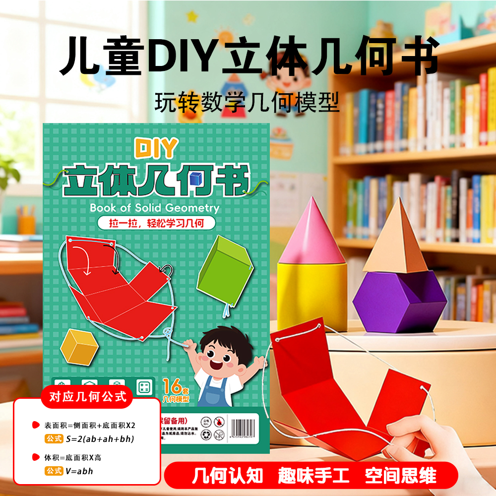 拉绳DIY立体几何书加量16款小学数学启蒙空间思维训练手工模型