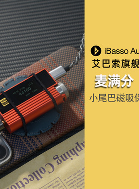 ibasso艾巴索麦满分小尾巴磁吸保护套磁吸贴小尾巴保护套
