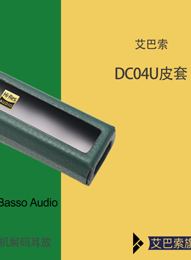 iBasso艾巴索dc04u皮套保护套
