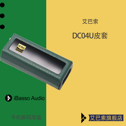 iBasso艾巴索dc04u皮套保护套