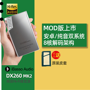 iBasso艾巴索DX260无损音乐播放器MOD磨机版 MK2安卓纯音mp3随身听