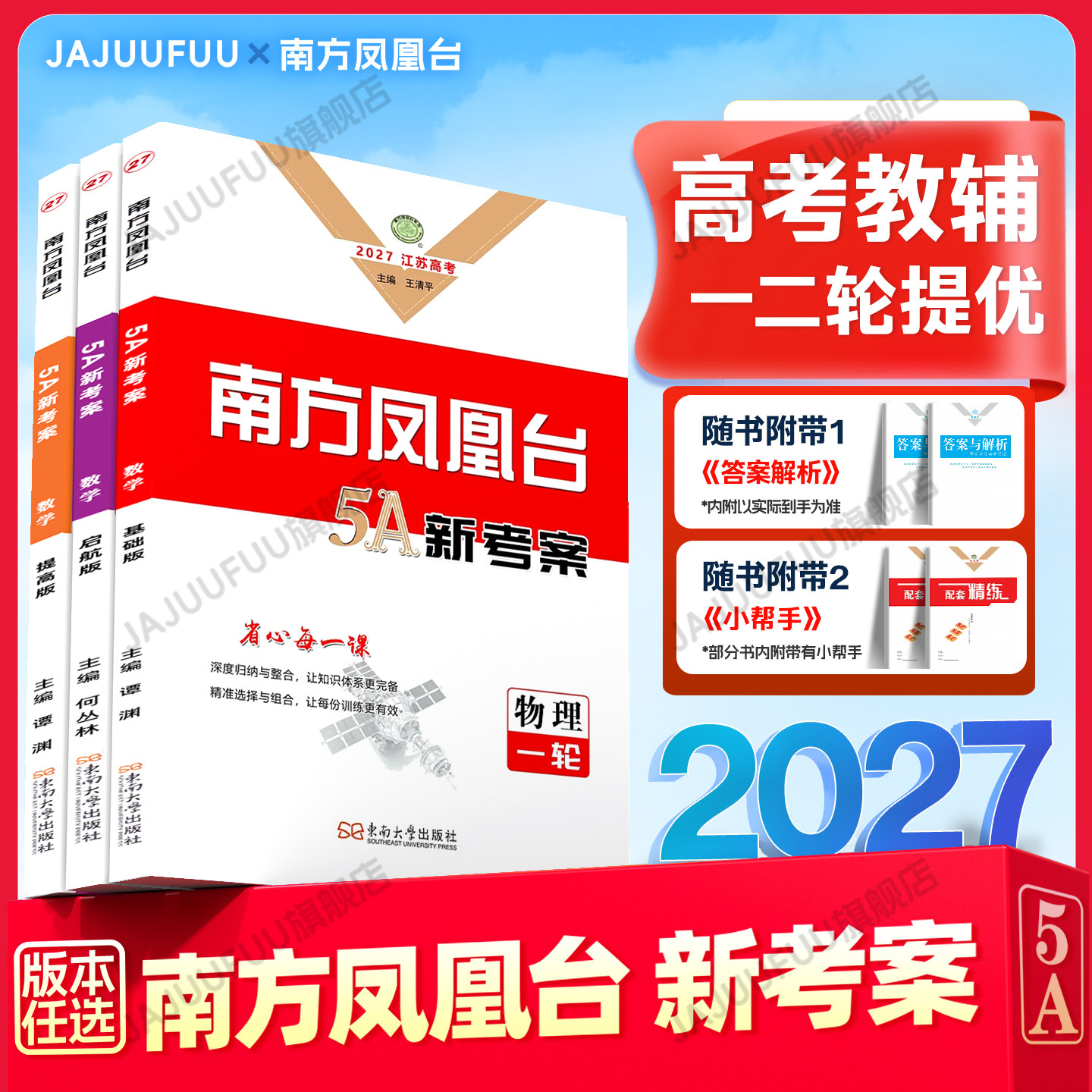 【官方正版】2027 2026南方凤凰台5A新考案新高考一二轮总复习语文数学英语物理化学生物学思想政治历史地理全国版高中导学案高三