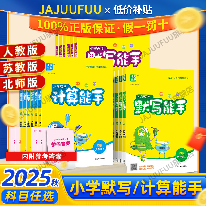 【2025秋】计算默写能手1-6年级