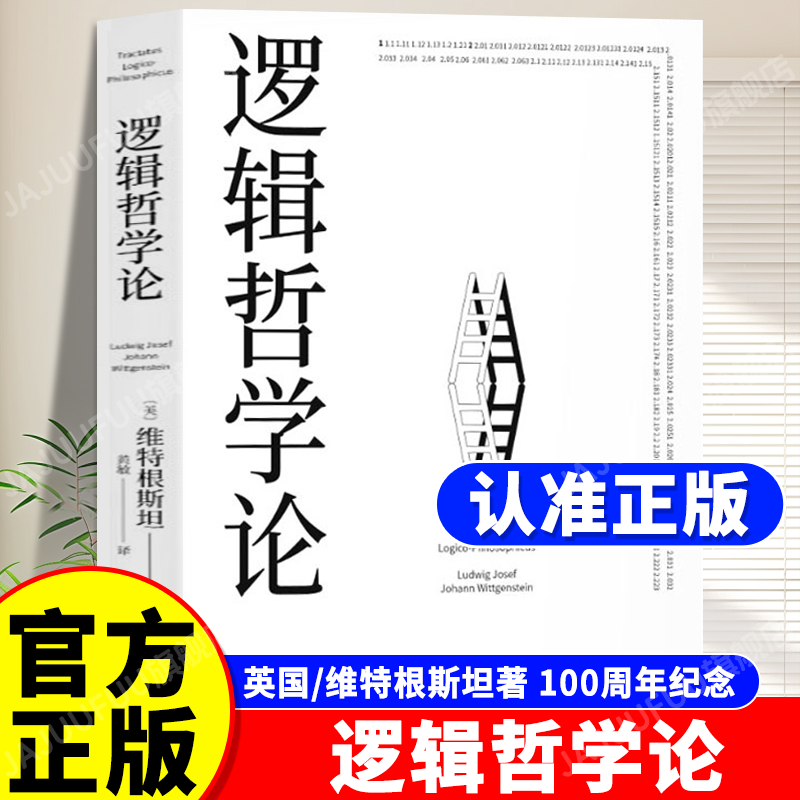 官方正版】逻辑哲学论维特根斯坦