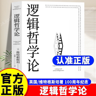 书籍原版 原著 哲学逻辑实证主义流派哲学入门哲学经典 官方正版 书籍 纪念版 逻辑哲学论维特根斯坦正版 100周年精装 黄敏译