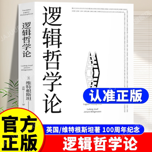 官方正版】逻辑哲学论维特根斯坦