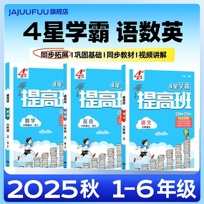 2025秋】4星学霸提高班1-6年级上