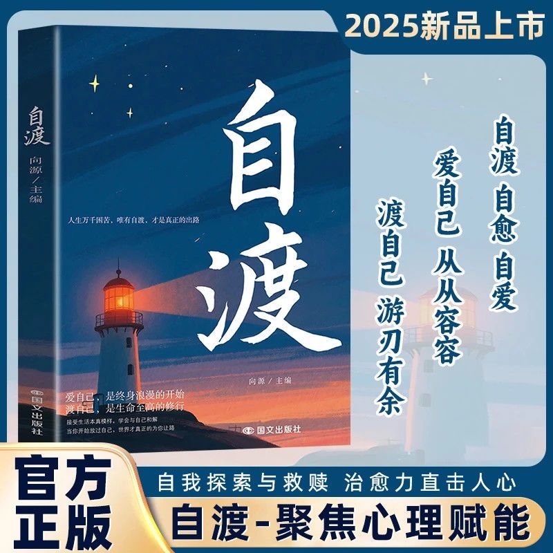 【官方正版】自渡正版书籍 自渡自愈反焦虑拒绝内耗做自己的心理医生静心缓解压力释放情绪治愈稳定情绪心理健康书籍心理成长书籍