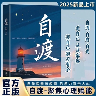 自渡自愈反焦虑拒绝内耗做自己 书籍 自渡正版 心理医生静心缓解压力释放情绪治愈稳定情绪心理健康书籍心理成长书籍 官方正版